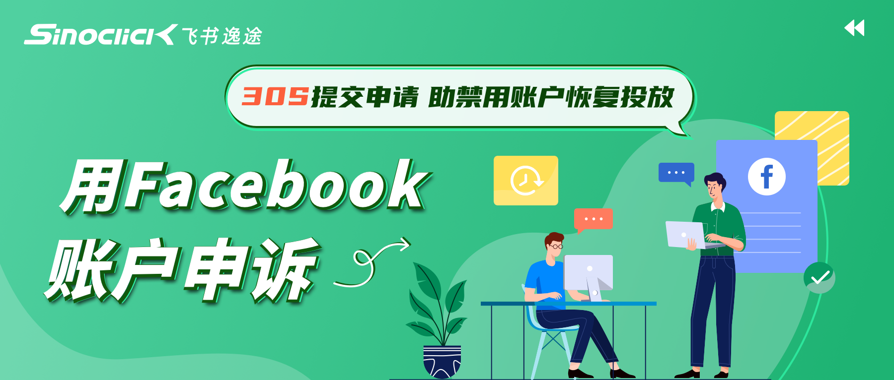 FB广告账户申诉又失败？试试这招！在线提交申请表单，仅需30s！